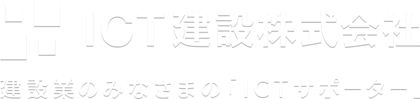 ICT建設株式会社