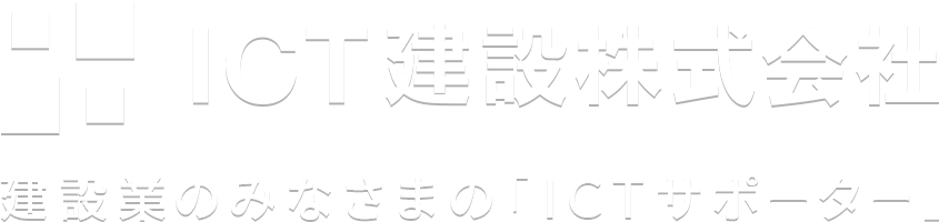 ICT建設